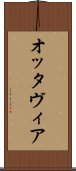 オッタヴィア Scroll