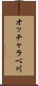 オッチャラベ川 Scroll