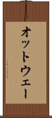 オットウェー Scroll