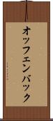 オッフェンバック Scroll