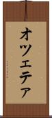 オツェテァ Scroll
