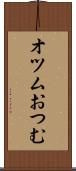 オツム Scroll
