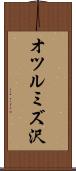 オツルミズ沢 Scroll