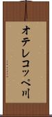 オテレコッペ川 Scroll