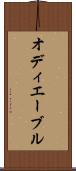 オディエーブル Scroll