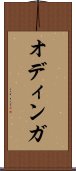 オディンガ Scroll