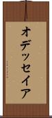 オデッセイア Scroll