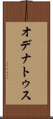 オデナトゥス Scroll