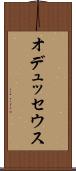 オデュッセウス Scroll