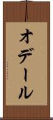 オデール Scroll