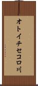オトイチセコロ川 Scroll