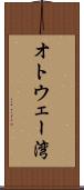 オトウェー湾 Scroll