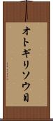 オトギリソウ目 Scroll