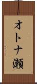 オトナ瀬 Scroll