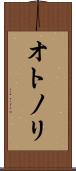 オトノリ Scroll