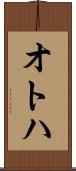 オトハ Scroll