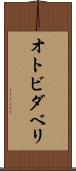 オトビダベリ Scroll