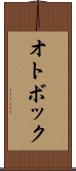 オトボック Scroll
