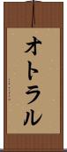 オトラル Scroll