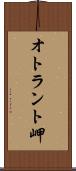 オトラント岬 Scroll