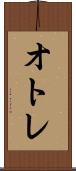 オトレ Scroll