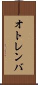 オトレンバ Scroll