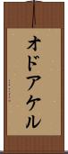 オドアケル Scroll