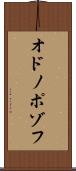オドノポゾフ Scroll