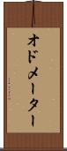 オドメーター Scroll