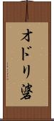 オドリ碆 Scroll