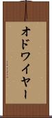 オドワイヤー Scroll