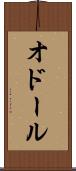 オドール Scroll