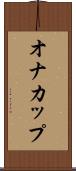 オナカップ Scroll