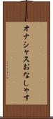 オナシャス Scroll
