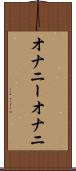 オナニー Scroll