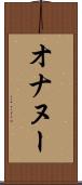 オナヌー Scroll