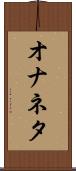 オナネタ Scroll
