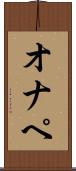 オナペ Scroll