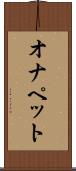 オナペット Scroll