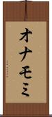 オナモミ Scroll