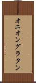 オニオン・グラタン Scroll