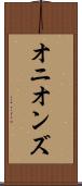 オニオンズ Scroll