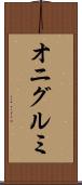 オニグルミ Scroll