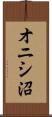 オニシ沼 Scroll