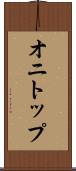 オニトップ Scroll