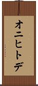 オニヒトデ Scroll