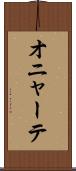 オニャーテ Scroll