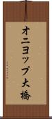 オニヨップ大橋 Scroll
