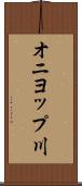 オニヨップ川 Scroll