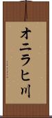 オニラヒ川 Scroll
